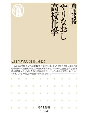 cover image of やりなおし高校化学